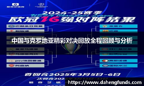 中国与克罗地亚精彩对决回放全程回顾与分析