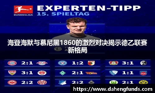 海登海默与慕尼黑1860的激烈对决揭示德乙联赛新格局