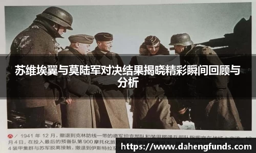 苏维埃翼与莫陆军对决结果揭晓精彩瞬间回顾与分析