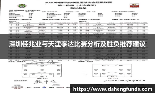 深圳佳兆业与天津泰达比赛分析及胜负推荐建议